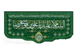 کتیبه مخمل با طرح السلام علیک یاعلی بن موسی الرضا