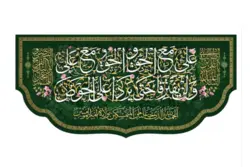 کتیبه مخمل با طرح علی مع الحق و الحق مع علی