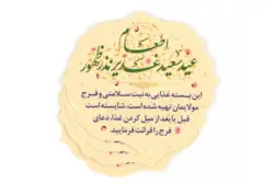برچسب ظرف غذا با طرح عید سعید غدیر نذر ظهور(بسته 10 عددی)