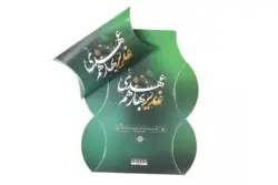 پک شکلات ویژه عید غدیر با طرح غدیر بهار هم عهدی(بسته10عددی)
