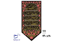 کتیبه مخمل آویزی با طرح چهارسلام