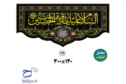 کتیبه مخمل گلبافت با طرح السلام علیک یا رقیه بنت الحسین