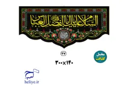 کتیبه مخمل گلبافت با طرح السلام علیک یاابالفضل العباس