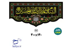 کتیبه مخمل گلبافت با طرح السلام علیک یااباعبدالله الحسین