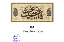 کتیبه مخمل با طرح یااباعبدالله الحسین