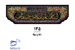 کتیبه مخمل با طرح السلام علیک یاقمر بنی هاشم