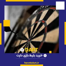 رزرو بازی دارت | بازی دارت در قم