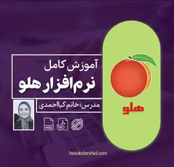 آموزش کامل نرم افزار هلو (لایسنس)