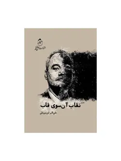نقاب آن سوی قاب