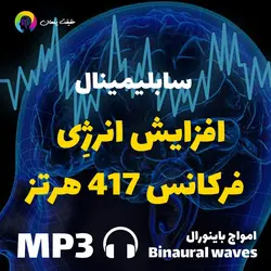 دانلود سابلیمینال افزایش انرژِی فرکانس ۴۱۷ هرتز