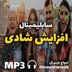سابلیمینال افزایش شادی