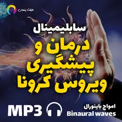 سابلیمینال رایگان فارسی درمان و پیشگیری ویروس کرونا