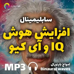 سابلیمینال افزایش هوش و آی کیو IQ