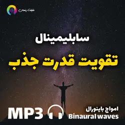 سابلیمینال تقویت قدرت جذب