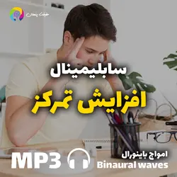 سابلیمینال افزایش تمرکز