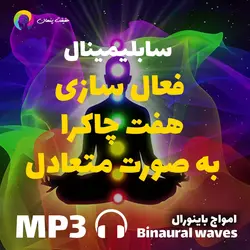 سابلیمینال فعال سازی هفت چاکرا به صورت متعادل (۲۰۱۹)