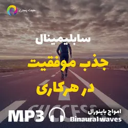 سابلیمینال جذب موفقیت در هرکاری