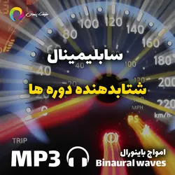 مگا سابلیمینال شتابدهنده دوره ها
