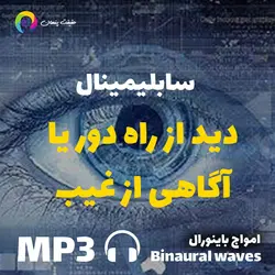 سابلیمینال دید از راه دور یا RV  یا آگاهی از غیب