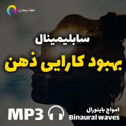 سابلیمینال بهبود کارایی ذهن
