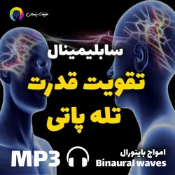 سابلیمینال تقویت قدرت تله پاتی