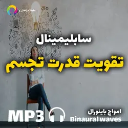 سابلیمینال تقویت قدرت تجسم