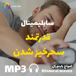 سابلیمینال قدرتمند سحرخیز شدن