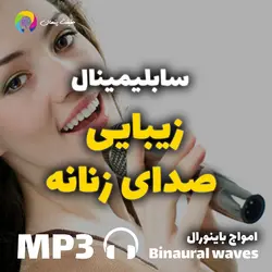 سابلیمینال زیبایی صدا زنانه