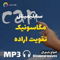 سابلیمینال مگاسونیک تقویت اراده