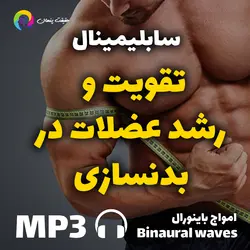 سابلیمینال تقویت و رشد عضلات در بدنسازی