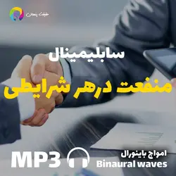سابلیمینال منفعت درتمامی شرایط