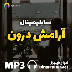 سابلیمینال قدرتمند آرامش درون