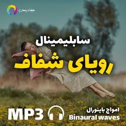 سابلیمینال قدرتمند رویای شفاف