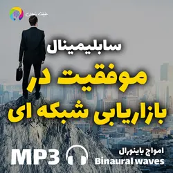 سابلیمینال فارسی موفقیت در بازاریابی شبکه ای