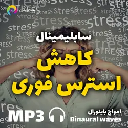 سابلیمینال کاهش استرس فوری