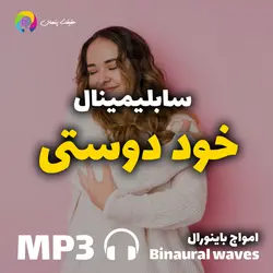 سابلیمینال فارسی خود دوستی