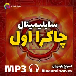 سابلیمینال قدرتمند متعادل سازی چاکرا اول(ریشه)
