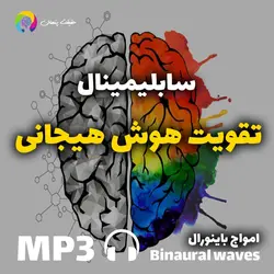 سابلیمینال تقویت هوش هیجانی