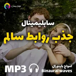 سابلیمینال جذب روابط سالم