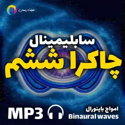 سابلیمینال قدرتمند متعادل سازی چاکرا ششم (چشم سوم)