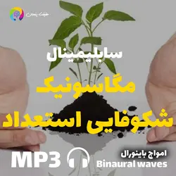 سابلیمینال مگاسونیک شکوفایی استعداد