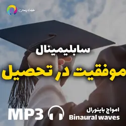 سابلیمینال موفقیت در تحصیل