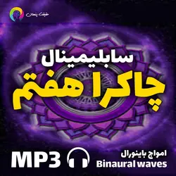 سابلیمینال متعادل سازی چاکرا هفتم