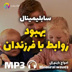 سابلیمینال بهبود روابط با فرزندان