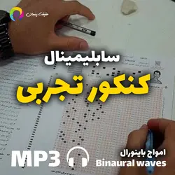 سابلیمینال کنکور تجربی