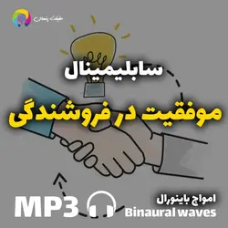 سابلیمینال موفقیت در فروشندگی