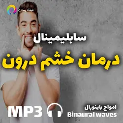سابلیمینال درمان خشم درون