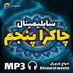 سابلیمینال قدرتمند متعادل سازی چاکرا پنجم