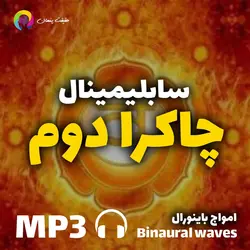 سابلیمینال قدرتمند متعادل سازی چاکرا دوم