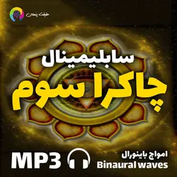 سابلیمینال قدرتمند متعادل سازی چاکرا سوم